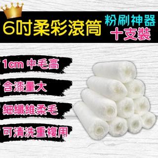 【十田修繕】六吋柔彩滾筒 十支裝(羊毛刷 豬鬃刷 化纖刷 油漆刷 乳膠漆 油漆 刮刀 滾筒 油漆盤 養生膠帶)