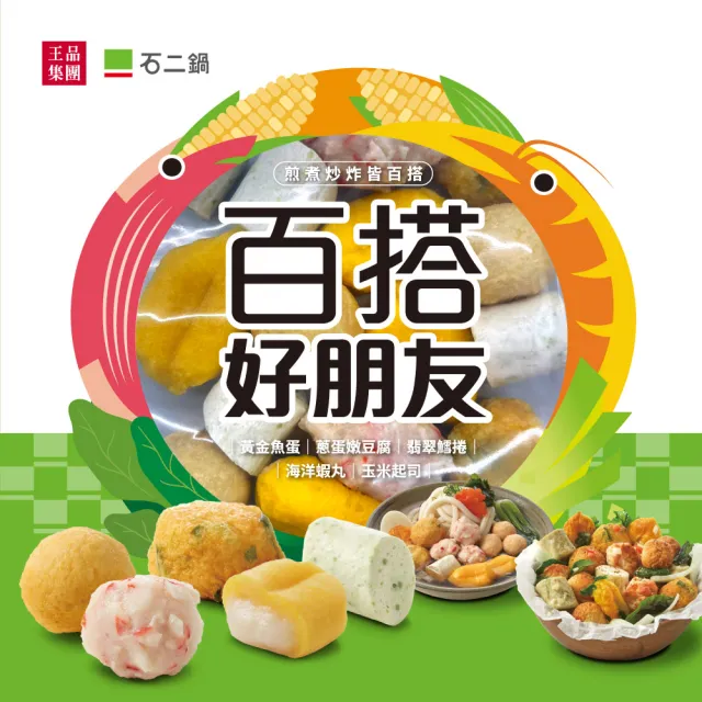 【王品集團】百搭好朋友/5款經典火鍋料(302公克/包)