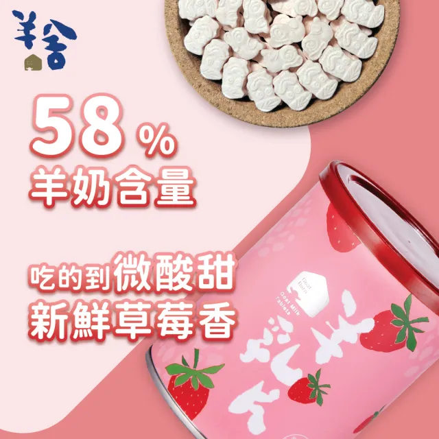 【羊舍】58%草莓羊乳片130粒(羊奶 兒童鈣片 兒童零食 健康零食 補鈣)