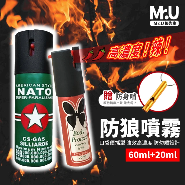 Mr.U 優先生 NATO高濃縮 防狼噴霧60ml+20ml 超值組 贈鋁合金口哨(防身辣椒水 防身噴霧 防色狼)