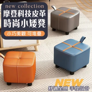 【Mega】摩登科技皮革時尚小矮凳 方形換鞋凳(小凳子 小椅 沙發凳 椅凳 輕巧手提設計)