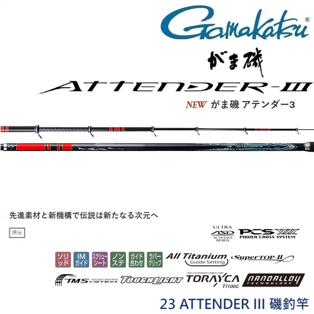 GAMAKATSU 23 ATTENDER III 1.25-5.3 磯釣竿(公司貨)