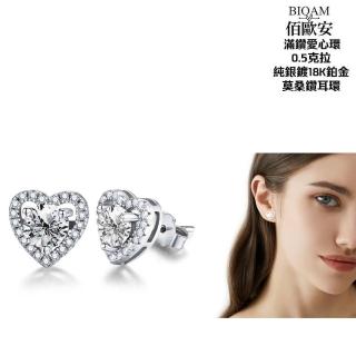【BIOAM 佰歐安】0.5克拉莫桑鑽耳環滿鑽愛心環純銀鍍18K(幸福母親節/過爐款/莫桑鑽耳環/不過敏)