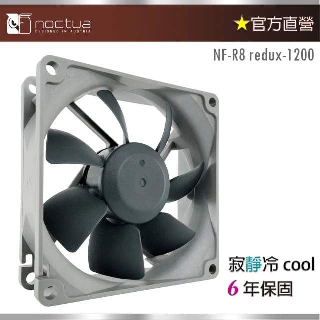 【Noctua 貓頭鷹】Noctua NF-R8 redux-1200(8公分復刻雋永經典版風扇)