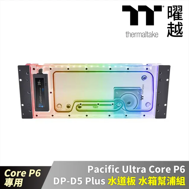 【Thermaltake 曜越】Pacific Ultra CoreP6 DP-D5 Plus水道板水箱幫浦組 CoreP6機殼專用(CL-W358-PL00SW-A)