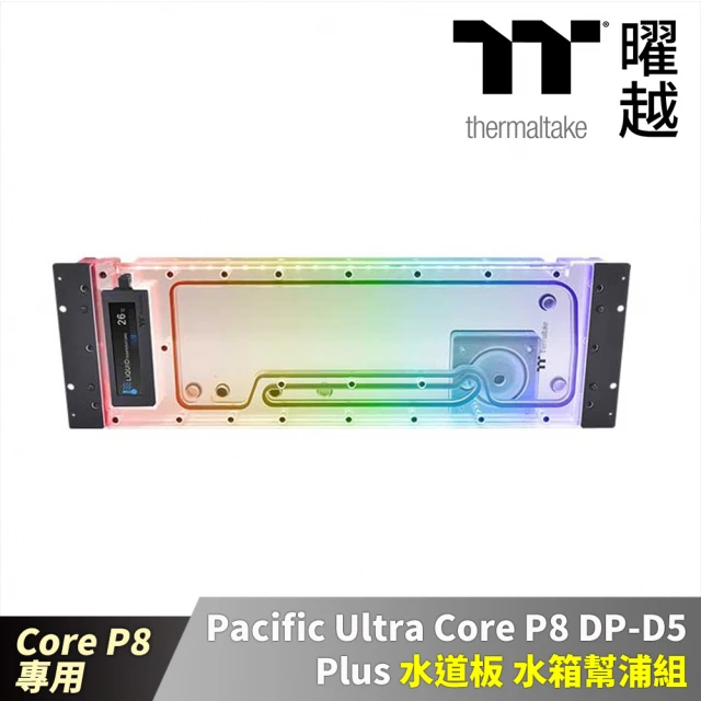 Thermaltake 曜越 Pacific Ultra CoreP8 DP-D5 Plus水道板水箱幫浦組 CoreP8機殼專用(CL-W359-PL00SW-A)