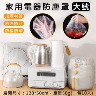 【捷華】家用電器防塵罩-大號-長120(一包10入 防塵套 防汙防油套 機車坐墊罩 瑜珈墊腳架釣竿防塵)