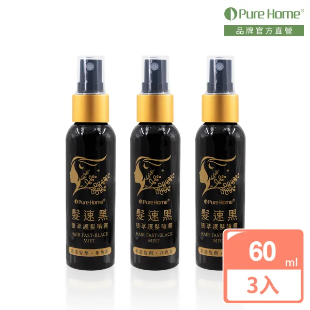 【PureHome】髮速黑植萃護髮噴霧60mlx3入組(遮白髮 黑髮素 白髮染 白髮補色 非化學染髮劑 漸進式黑髮)