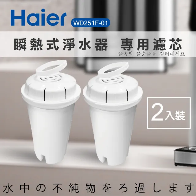【Haier 海爾】WD251F-01 瞬熱淨水器開飲機-濾心2入組(小海豚/鋼鐵海豚/扁壺俠專用)
