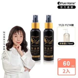 【PureHome】髮速黑植萃護髮噴霧60ml 兩入組(白髮救星)