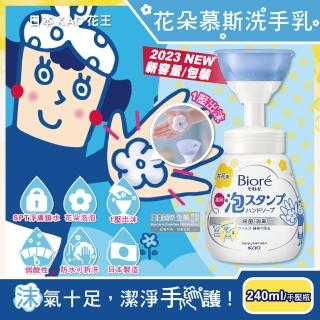 【日本KAO花王】蜜妮Biore花朵造型泡泡保濕洗手乳慕斯清潔露240ml/手壓瓶(2023新包裝弱酸性淨膚鎖水泡沫)
