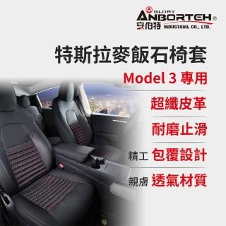 【ANBORTEH 安伯特】特斯拉麥飯石椅套 Model 3專用