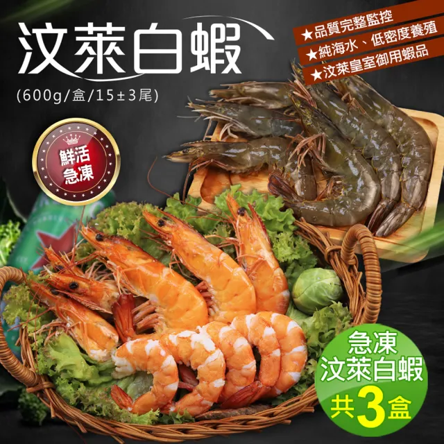 【優鮮配】嚴選海水養殖汶萊白蝦3盒(600g/盒/約15±3尾)