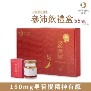 【鴻參】花旗蔘參沛飲 55ml x 10瓶/盒(人蔘飲 甘草 禮盒)