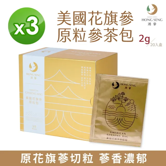 【鴻參】花旗蔘原粒茶包 x 3盒(2g x 20包/盒 人蔘茶 花旗蔘茶)