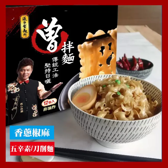 【美式賣場】匠拌麵/曾拌麵任選一箱組(鵝油金蔥/香蔥椒麻)