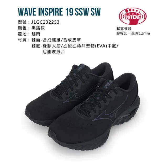 【MIZUNO 美津濃】WAVE INSPIRE 19 SSW SW 男慢跑鞋-4E 黑鐵灰(J1GC232253)