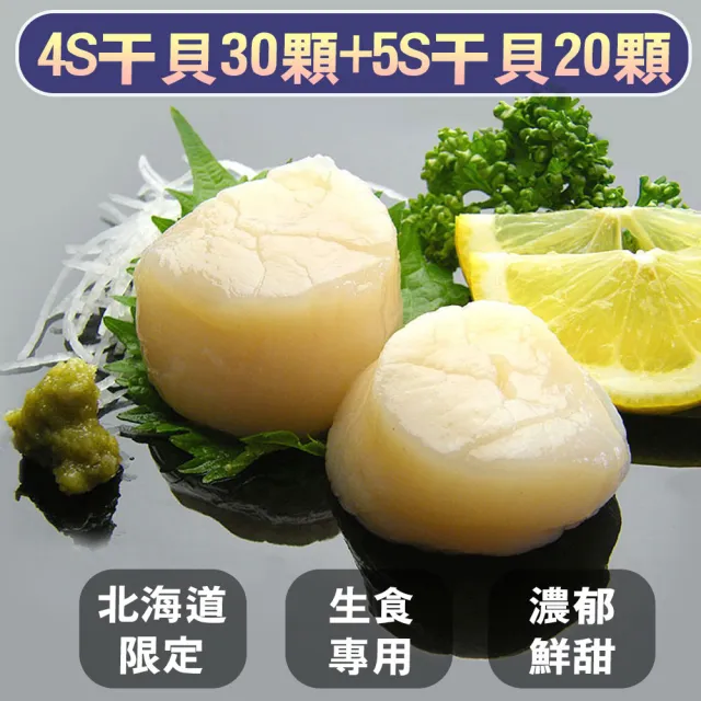 【優鮮配】北海道生食級4S干貝30顆+5S干貝20顆(10顆/包)