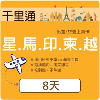 【千里通】星馬泰印柬越香港上網絡卡8日8GB 上網吃到飽上網吃到飽(新加坡 馬國 泰國 印尼 柬埔寨 越南)