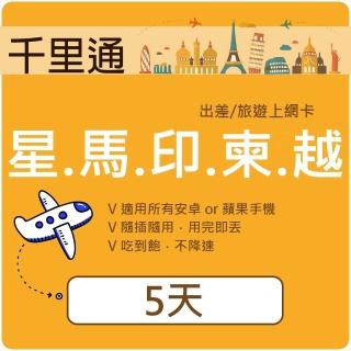 【千里通】星馬泰印柬越上網絡卡5日5GB 上網吃到飽(新加坡 馬來西亞 泰國 印尼 柬埔寨 越南 4G網速 5天5GB)