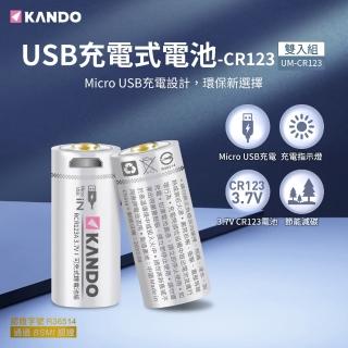 【KANDO】鋰電池 CR123 3.7V 2入組(USB充電式鋰電池/UM-CR123)