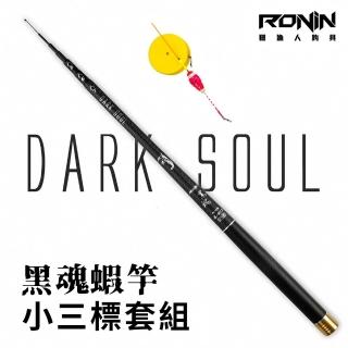 【RONIN 獵漁人】新手釣蝦配到好 黑魂 5/6/7+ 小三標仕掛 套組(釣蝦必備 整套配好即可釣 公蝦 母蝦)