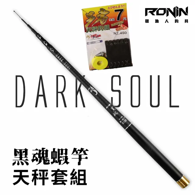 【RONIN 獵漁人】新手釣蝦配到好 黑魂 5/6/7+王者天秤套組(新手釣蝦必備 整套配好即可釣 公蝦 母蝦 皆可)