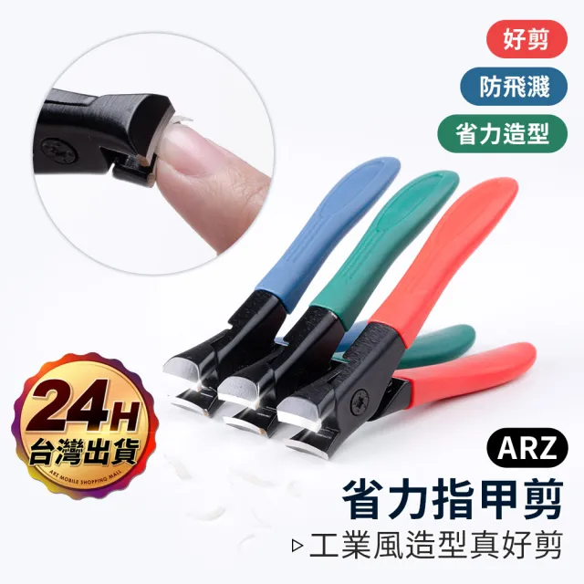 【ARZ】超鋒利 省力指甲剪 硬指甲專屬(防飛濺 指甲刀 腳指甲剪 剪指甲 指甲剪)