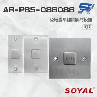 【SOYAL】昌運監視器 AR-PB5-086086 歐規 免電源不鏽鋼開門按鈕 不銹鋼按鈕