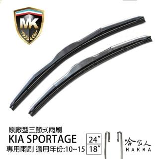 【MK】KIA Sportage 專用三節式雨刷(24吋 18吋 10-15年 哈家人)
