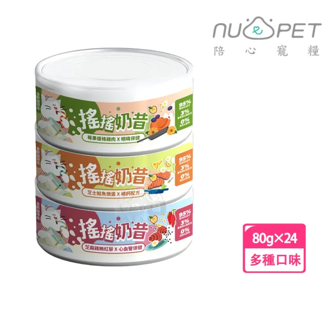 【NU4PET 陪心寵糧】搖搖奶昔罐 80g 貓咪主食罐 x24罐組(貓罐頭 貓食 貓濕食 無膠 貓主食罐)