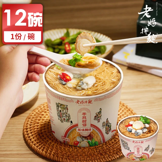 老媽拌麵 箱入組干貝蚵仔風味麵線12碗(1份/碗)