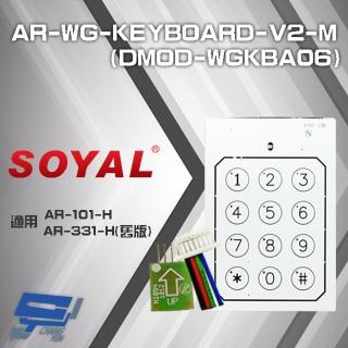 【SOYAL】昌運監視器 AR-WG-KEYBOARD-V2-M DMOD-WGKBA06 E2/WG觸碰按鍵板 外接式鍵盤
