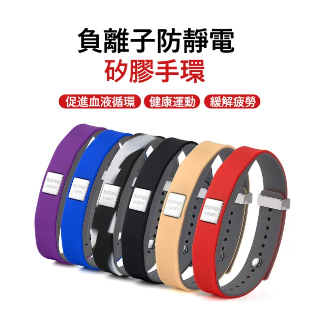 【Kyhome】負離子防靜電手環 靜電消除器 防水防汗 (防被電/防水矽膠/運動手鍊)