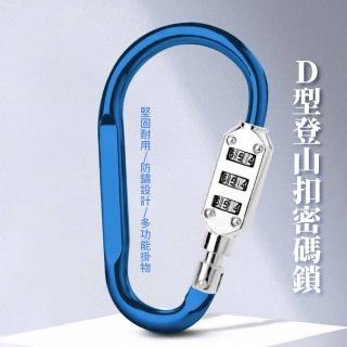 【隨身掛鎖】D型登山扣密碼鎖(防盜鎖 行李箱鎖 腳踏車 海關鎖 旅行鎖 櫃鎖 安全鎖 單車鎖 機車鎖 自行車鎖)