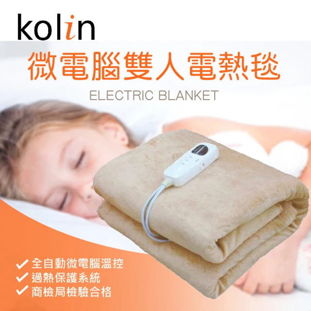 【Kolin 歌林】微電腦雙人電毯(KFH-BS001DB)