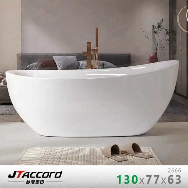 【JTAccord 台灣吉田】2666-130 元寶型壓克力獨立浴缸