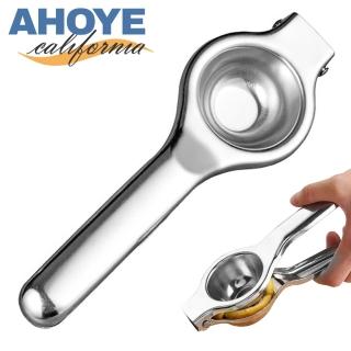 【AHOYE】不鏽鋼握把式榨汁器(榨汁 果汁榨汁機 壓汁器 果汁榨汁器)