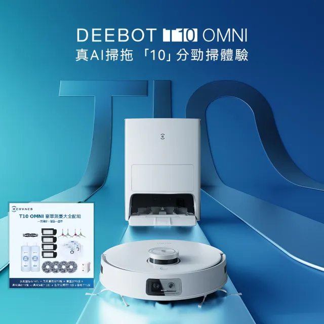 ECOVACS 科沃斯 DEEBOT T10 OMNI豪華無憂大全配組(自動集塵&回洗拖布/熱風烘乾/內建語音助手)