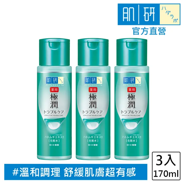 【肌研】官方直營 極潤健康化粧水(170ml / 3入組)