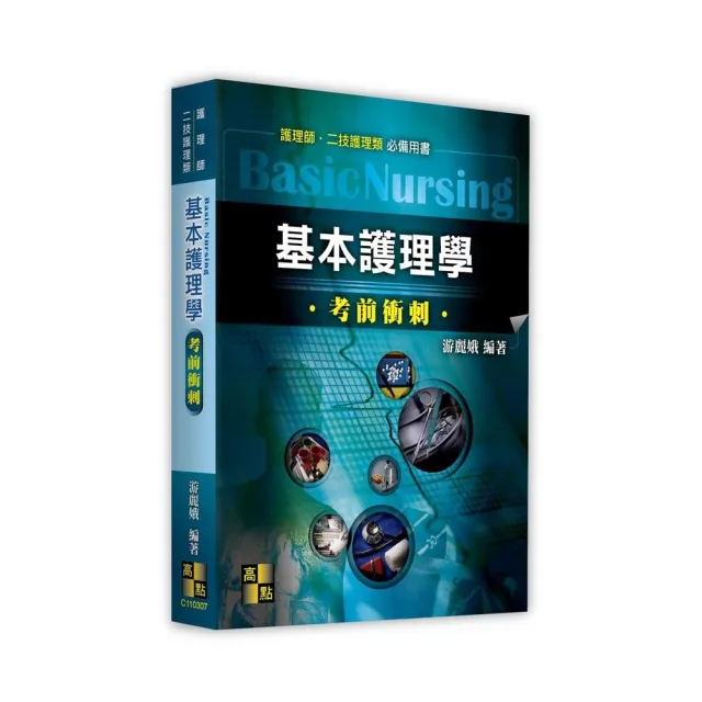 基本護理學考前衝刺 | 拾書所