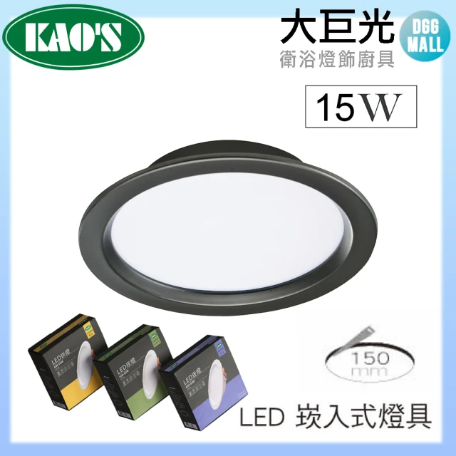 大巨光 LED 15W KAO’S 15CM 崁入式燈具 四入組(KS9-3208 黑/白 台灣製造)