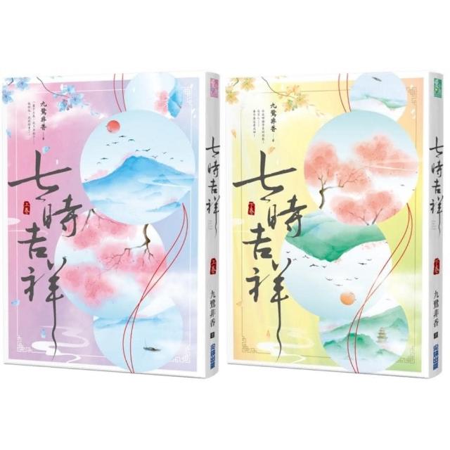 七時吉祥（上下）【特價套書】