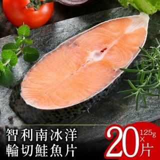 【美味邸家】智利南冰洋輪切鮭魚片20片(約125g/片)