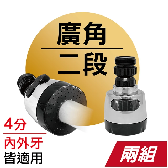 MINONO 米諾諾 廣角二段起波器 2入(起泡器 萬向水龍頭延伸器 水龍頭轉接頭 節水器 增壓器 FA-03)