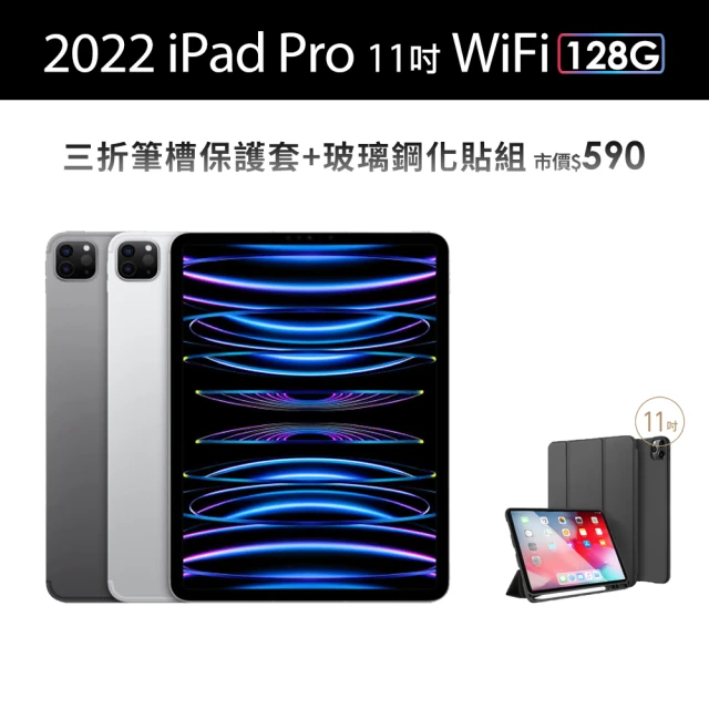 AppleApple 2022 iPad Pro 11吋/WiFi/128G(三折筆槽殼+鋼化保貼組)
