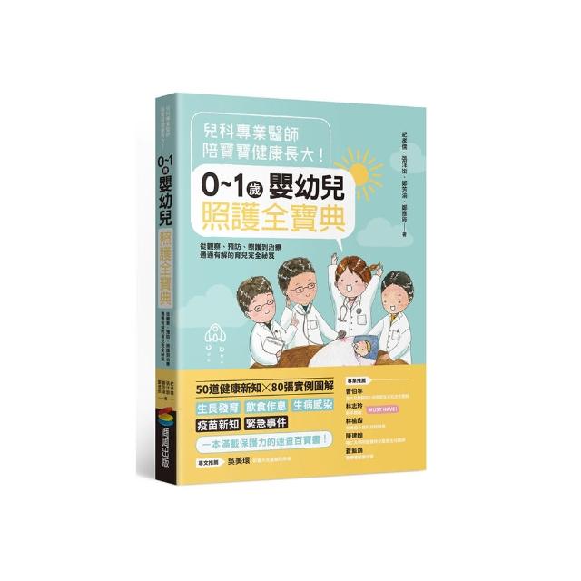 兒科專業醫師陪寶寶健康長大！0〜1歲嬰幼兒照護全寶典：從觀察、預防、照護