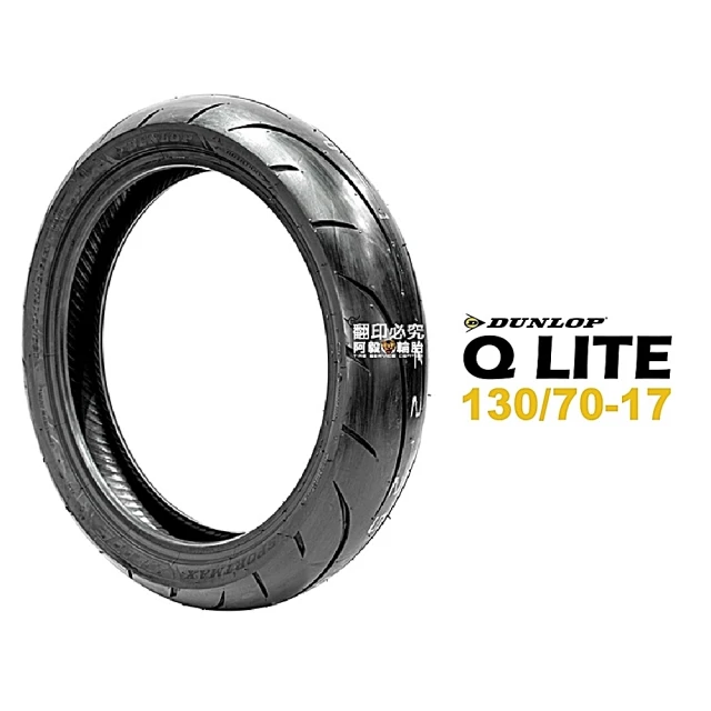 DUNLOP 登祿普DUNLOP 登祿普 SPORTMAX Q LITE 輪胎 運動跑車胎(130/70-17 R 後輪)