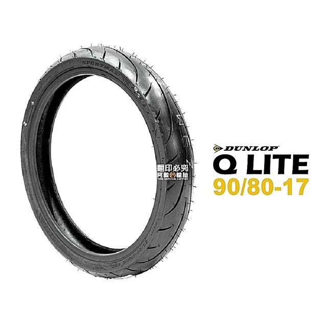 DUNLOP 登祿普 SPORTMAX Q LITE 輪胎 運動跑車胎(90/80-17 F/R 前輪 後輪)