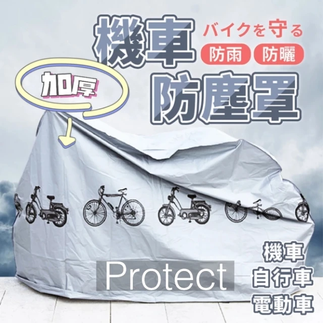 Protect 加厚機車防雨罩(防曬 防雨 防塵 自行車適用)